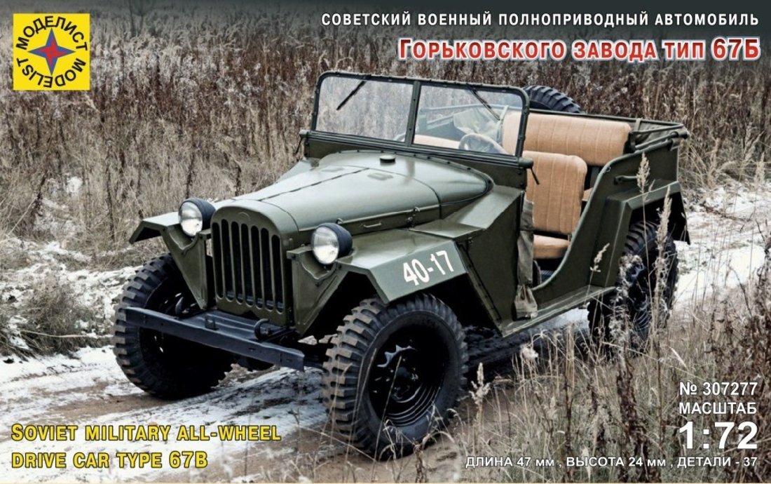 К/М Советский военный автомобиль Горьковского завода тип 67Б 1:72