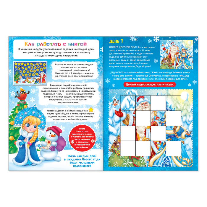 Книжка с наклейками Адвент- календарь Помоги Деду Морозу 20 стр