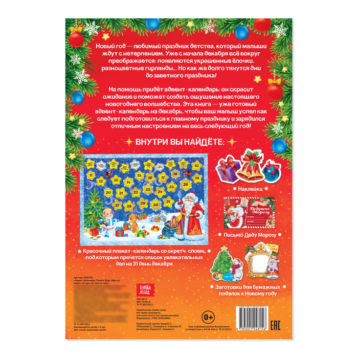 Книжка с наклейками Адвент- календарь Помоги Деду Морозу 20 стр