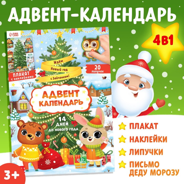 Книга с наклейками Адвент- календарь Ждём Новый год с Зайчонком!