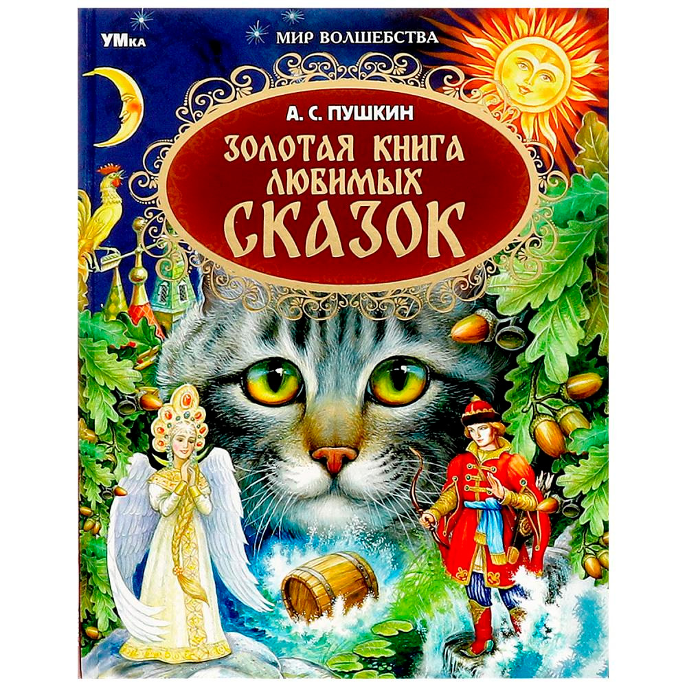 Книжка Умка Золотая книга любимых сказок А.С.Пушкин Мир волшебства 197х255мм 7БЦ 96стр 364904