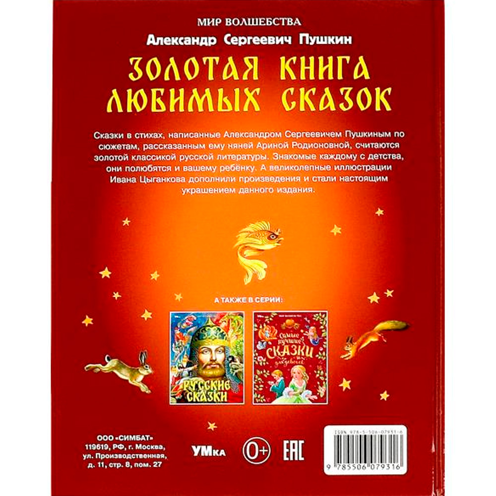 Книжка Умка Золотая книга любимых сказок А.С.Пушкин Мир волшебства 197х255мм 7БЦ 96стр 364904