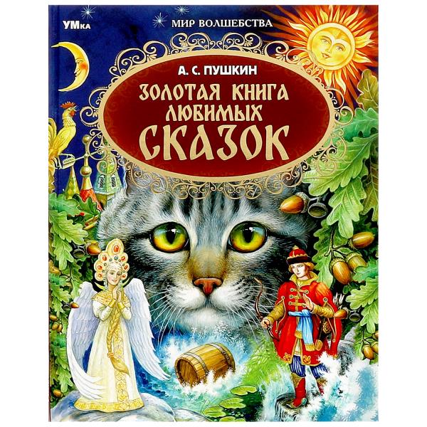Книжка Умка Золотая книга любимых сказок А.С.Пушкин Мир волшебства 197х255мм 7БЦ 96стр 364904