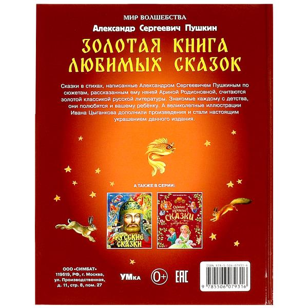 Книжка Умка Золотая книга любимых сказок А.С.Пушкин Мир волшебства 197х255мм 7БЦ 96стр 364904
