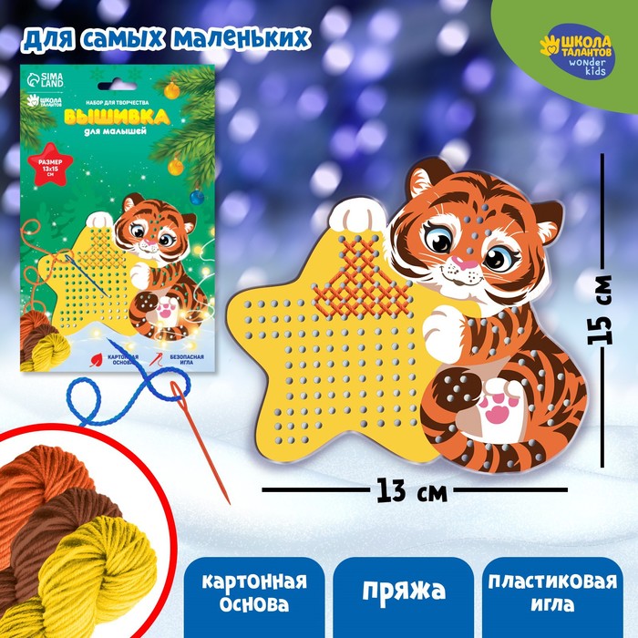 Набор для творчества Вышивка пряжей Тигр и звёздочка на картоне