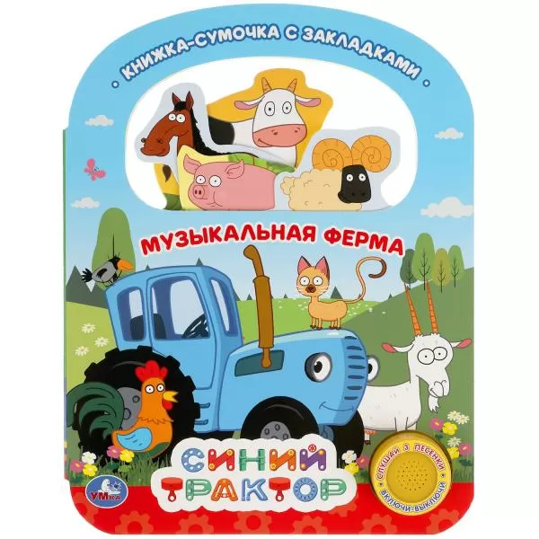 Книжка Умка Музыкальная ферма Синий трактор (1 кн. 3 пес., ручка и закладки) 184х240мм,8 стр 317912