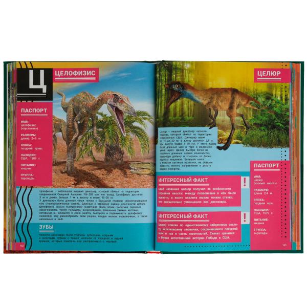 Подарочная энциклопедия Умка Динозавры 210х280мм 7БЦ 256 стр. 336554