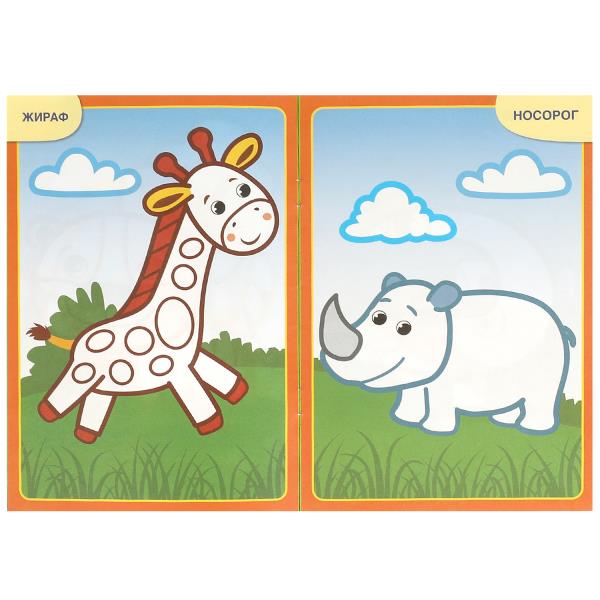 Первая раскраска с цветным контуром Зоопарк Для малышей 2-3 лет Скрепка 14 стр Умка 375077