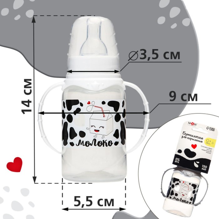 Бутылочка для кормления Люблю молоко классическое горло с ручками 150мл 0+ белая