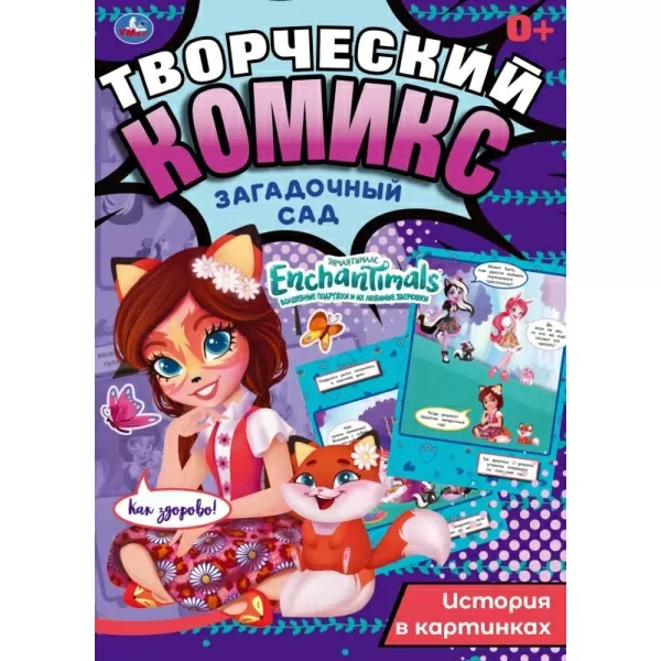 Творческий комикс Загадочный сад Энчантималс 200х280 мм 16 стр Умка 324691