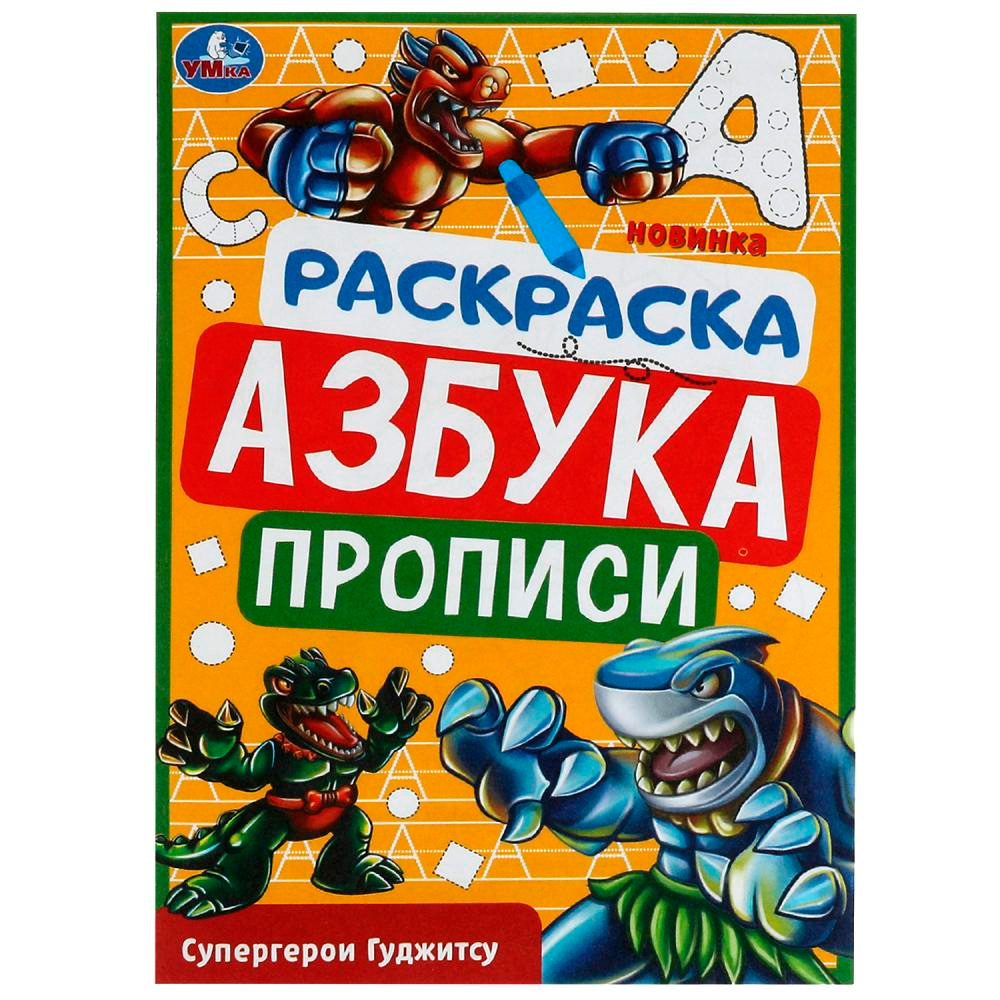 Раскраска Супергерои Гуджитсу Азбука Прописи 145х210мм Умка 338964