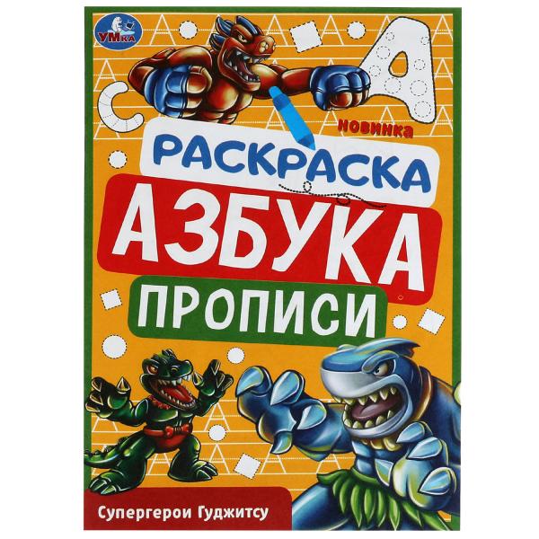 Раскраска Супергерои Гуджитсу Азбука Прописи 145х210мм Умка 338964