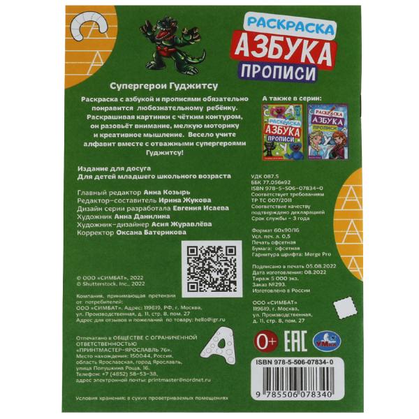 Раскраска Супергерои Гуджитсу Азбука Прописи 145х210мм Умка 338964