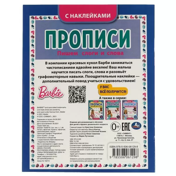 Прописи с поощрительными наклейками Пишем слоги и слова Барби 165х210мм Умка 315620