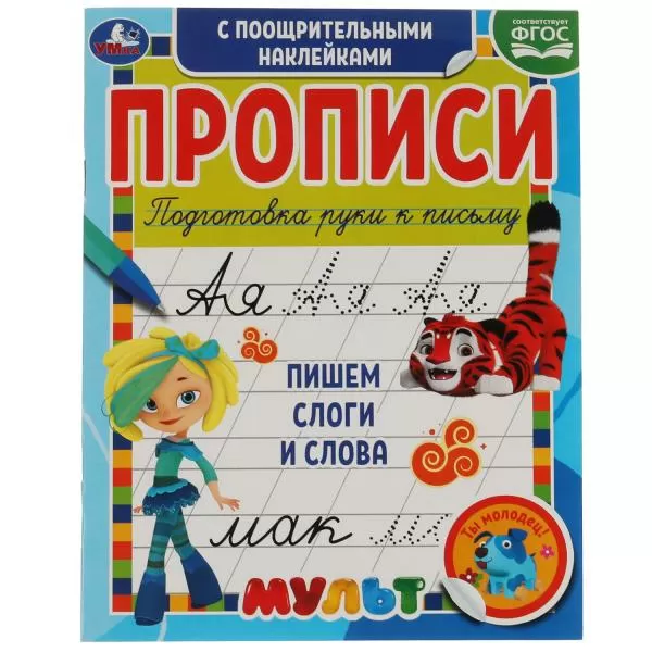 Прописи с поощрительными наклейками Пишем слоги и слова Мультмикс Умка 317446