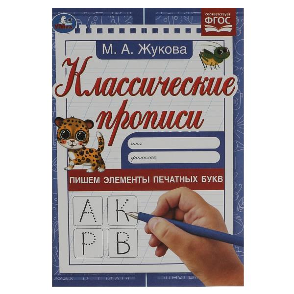Классические прописи Пишем элементы печатных букв М. А. Жукова 145х210мм Умка 340404