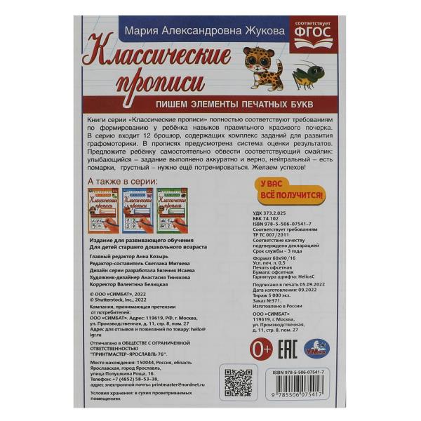 Классические прописи Пишем элементы печатных букв М. А. Жукова 145х210мм Умка 340404