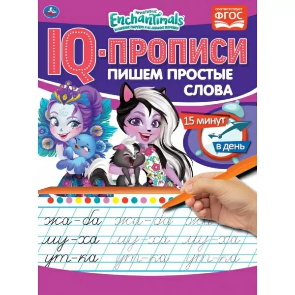 IQ-прописи Пишем простые слова Энчантималс 145х195 мм Умка 322939