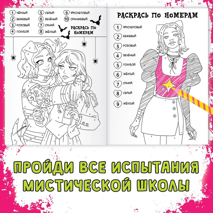 Раскраска Загадки мистической школы А4