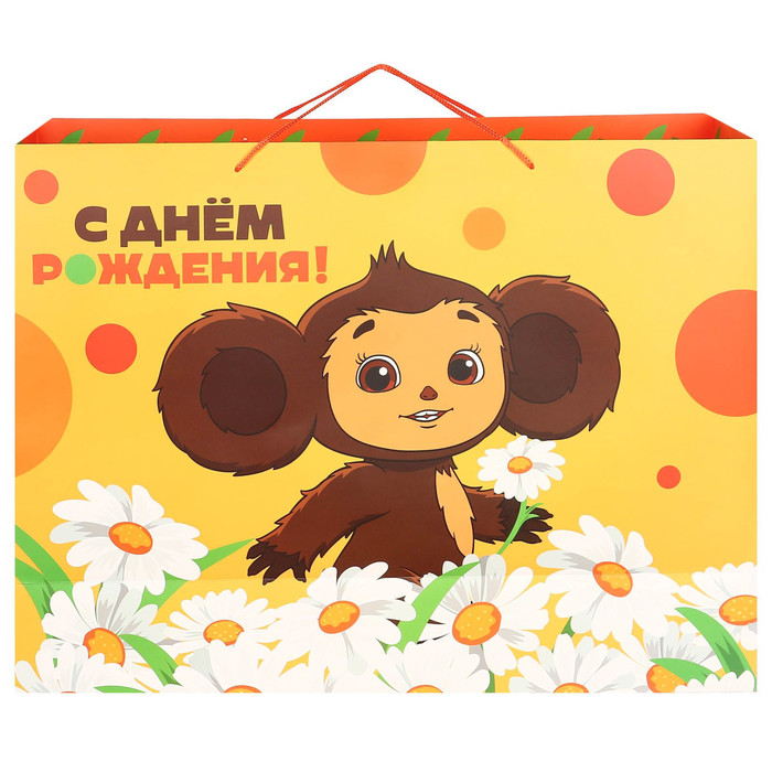 Пакет подарочный С Днем рождения 61х46х20 см Чебурашка