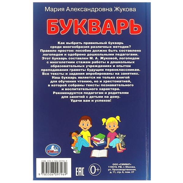 Букварь Учим буквы и слоги М. А. Жукова 140х215мм 96 стр Умка 379391