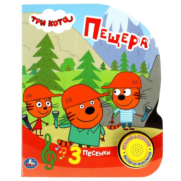 Книжка озв. Умка Пещера Три Кота (1 кн. 3 пес.) 152х185мм, 8стр 351465