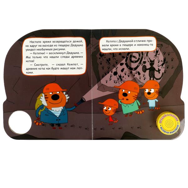 Книжка озв. Умка Пещера Три Кота (1 кн. 3 пес.) 152х185мм, 8стр 351465