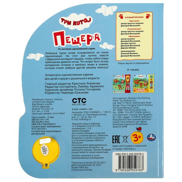 Книжка озв. Умка Пещера Три Кота (1 кн. 3 пес.) 152х185мм, 8стр 351465