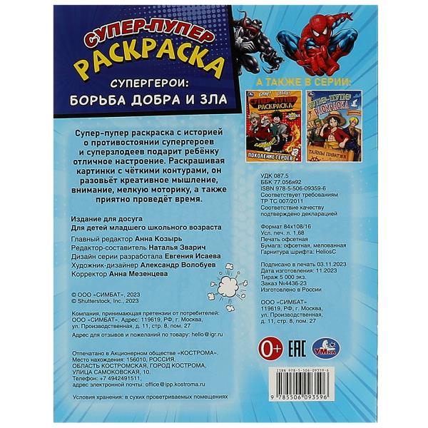 Супер-пупер раскраска Супергерои борьба добра и зла 195х255 мм 16 стр Умка 370549