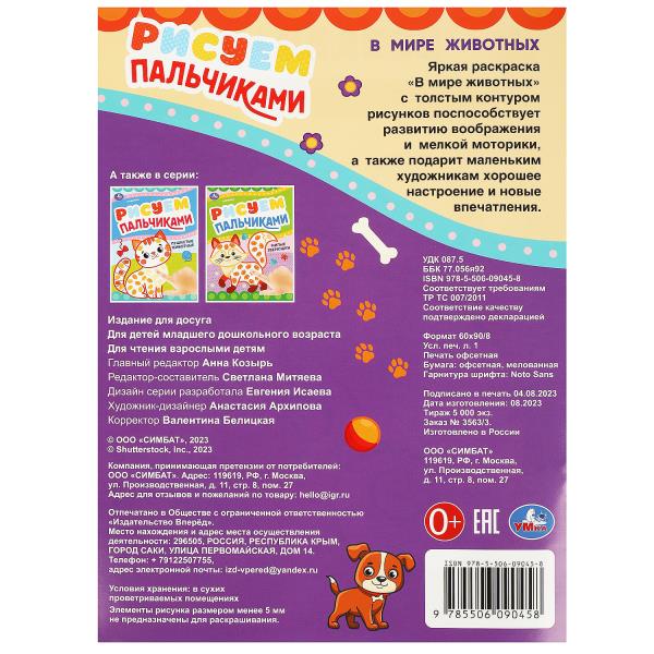 Рисуем пальчиками В мире животных 210х290мм 8 стр Умка 364922