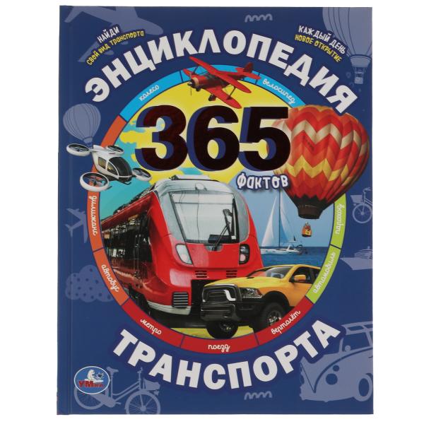 Энциклопедия транспорта А4 365 Фактов 197х255мм 64 стр Умка 311851