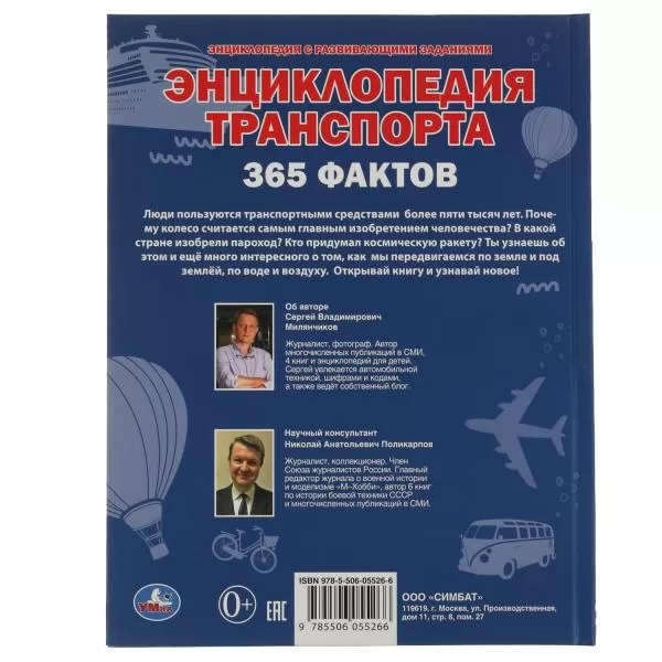 Энциклопедия транспорта А4 365 Фактов 197х255мм 64 стр Умка 311851