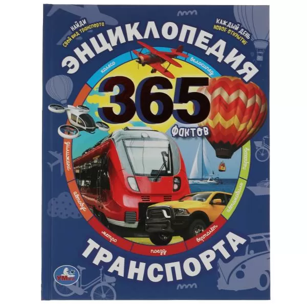 Энциклопедия транспорта А4 365 Фактов 197х255мм 64 стр Умка 311851
