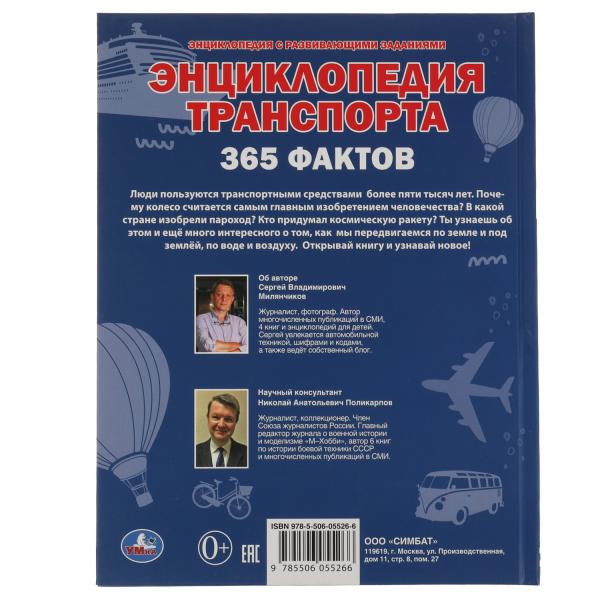 Энциклопедия транспорта А4 365 Фактов 197х255мм 64 стр Умка 311851