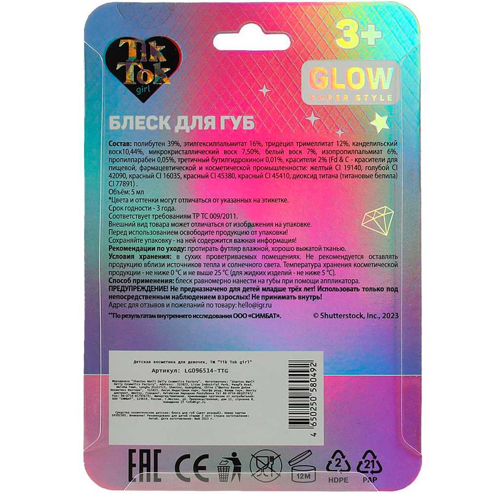 Блеск для губ розовый 5 мл Tik tok Girl 366351