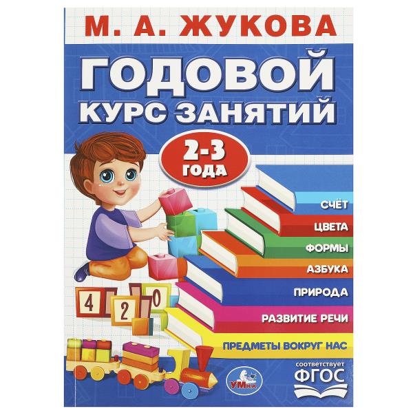 Книжка Умка Годовой курс занятий. 2-3 года. М. А. Жукова. 205х280мм. КБС. 96 стр. 367310