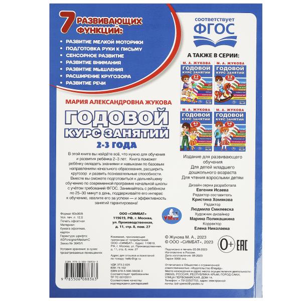 Книжка Умка Годовой курс занятий. 2-3 года. М. А. Жукова. 205х280мм. КБС. 96 стр. 367310