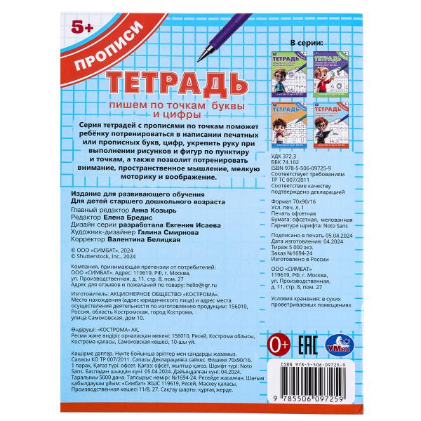 Тетрадь прописи Пишем по точкам буквы и цифры 162х215 мм Скрепка 16 стр Умка 377357