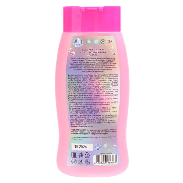 Гель-пена для ванн единорог 2в1 с экс оливы и лаванды ягод МИКС 250мл 389694