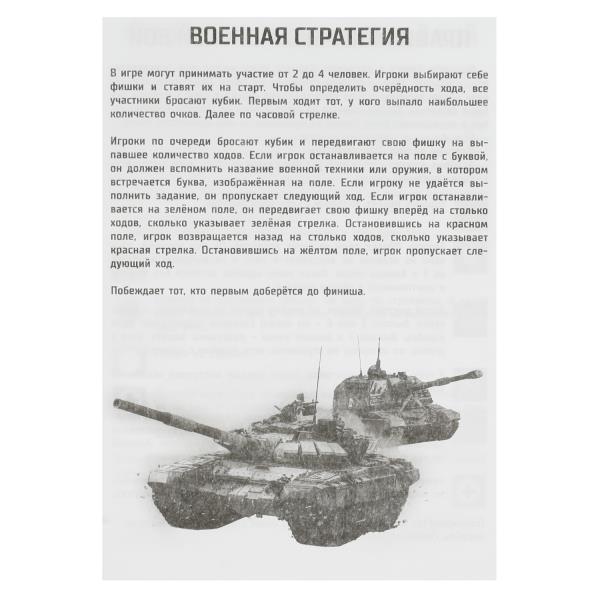 НИ Ходилка Умные игры Военная операция 4в1 217х330х27 мм 343994