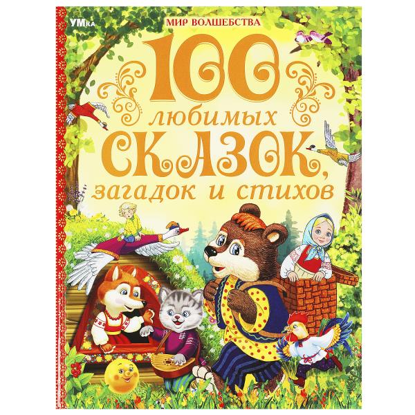 Книжка Умка 100 любимых сказок, загадок и стихов 368599