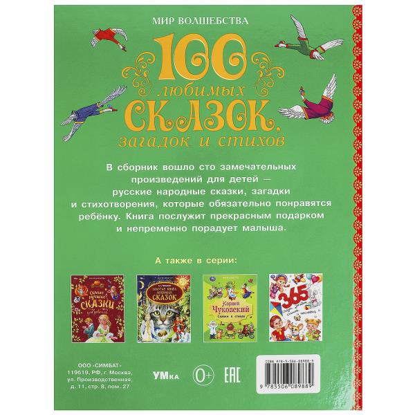 Книжка Умка 100 любимых сказок, загадок и стихов 368599