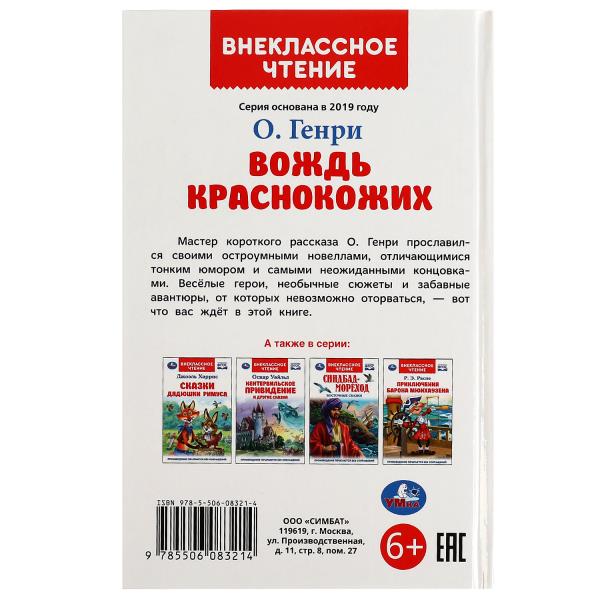 Книжка Умка Внеклассное чтение Вождь Краснокожих Генри О. 125х195мм 350266