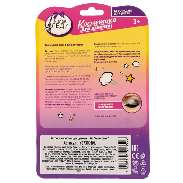 Косметика для девочек тени для век с блёстками, серебристые Милая леди 336633