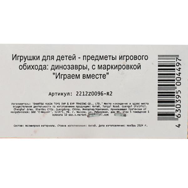 Динозавр 2 шт./пакет Играем вместе 390466