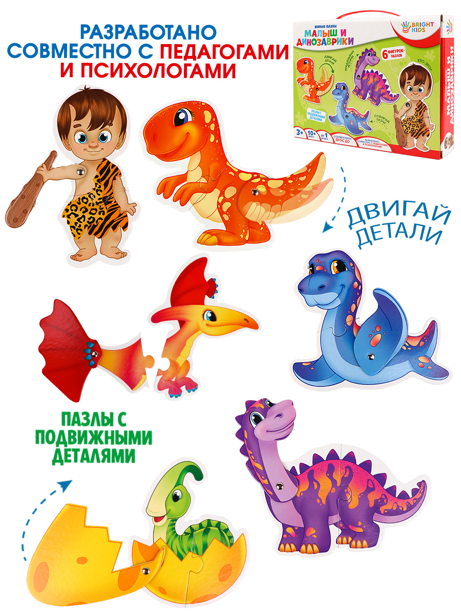 Пазлы живые малыш и динозаврики Bright Kids