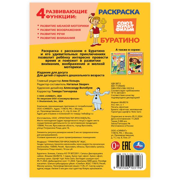 Раскраска Буратино Союзмультфильм 145х210 мм 16 стр Умка 390813