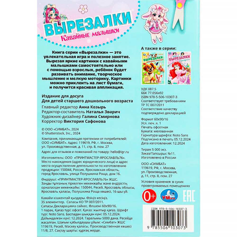 Вырезалки Умка Кавайные малышки 145х210 мм 16 стр 394182