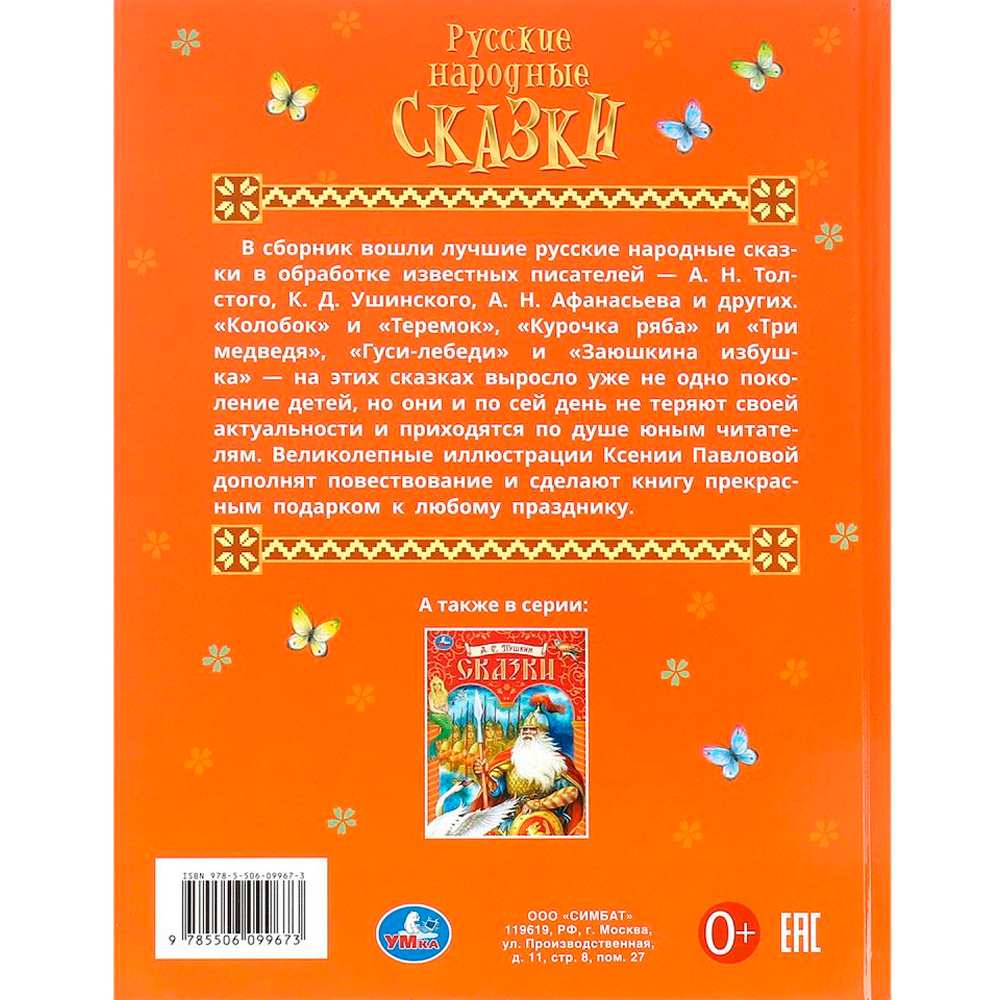 Подарочная книга Умка Русские народные сказки Афанасьев А. Н. и др. 197х255мм 128 стр 383940