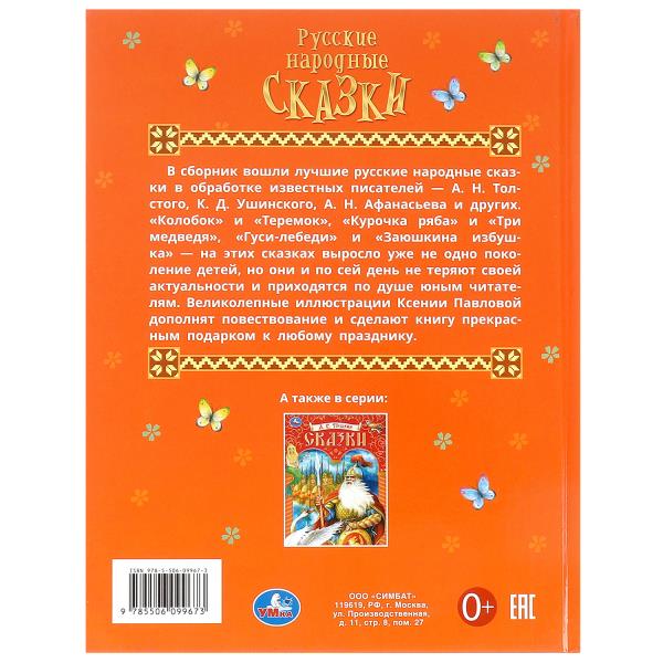 Подарочная книга Умка Русские народные сказки Афанасьев А. Н. и др. 197х255мм 128 стр 383940